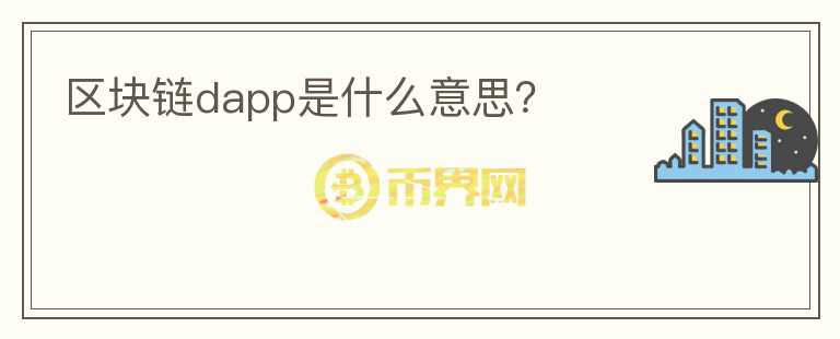 區(qū)塊鏈dapp是什么意思？