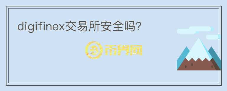 digifinex交易所安全嗎？