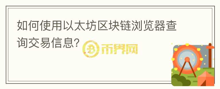 如何使用以太坊區(qū)塊鏈瀏覽器查詢交易信息？