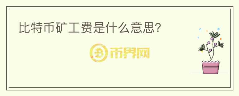 比特幣礦工費(fèi)是什么意思？