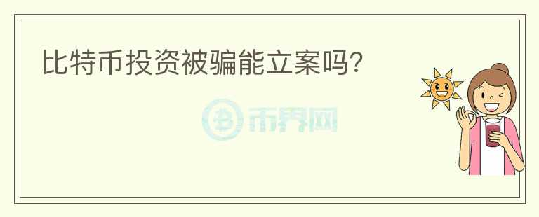 比特幣投資被騙能立案嗎？