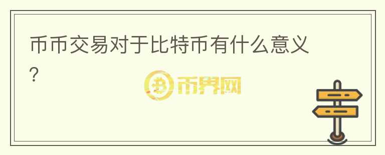 幣幣交易對(duì)于比特幣有什么意義？