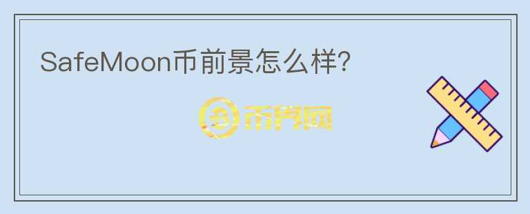 SafeMoon幣前景怎么樣？