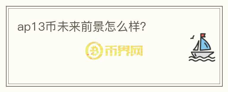 ap13幣未來前景怎么樣？