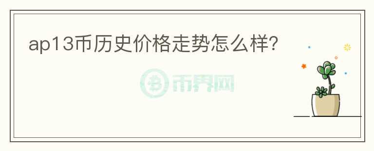 ap13幣歷史價格走勢怎么樣？