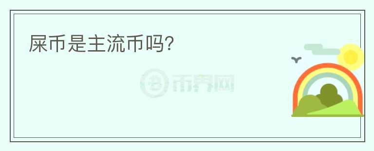 屎幣是主流幣嗎？