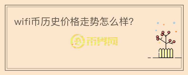 wifi幣歷史價格走勢怎么樣？