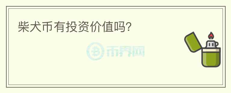 柴犬幣有投資價(jià)值嗎？