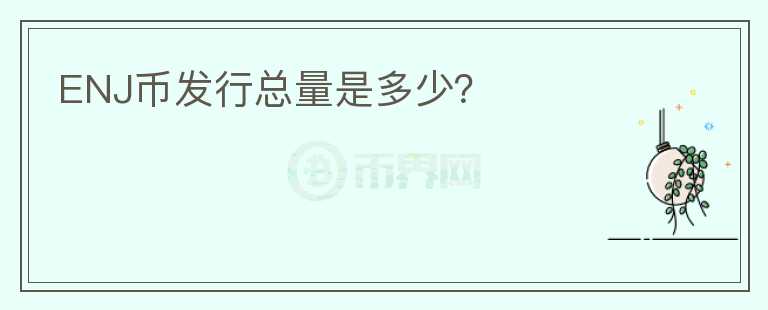 ENJ幣發(fā)行總量是多少？