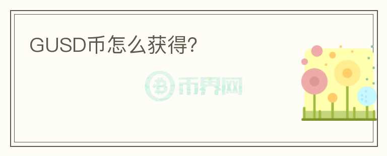 GUSD幣怎么獲得？