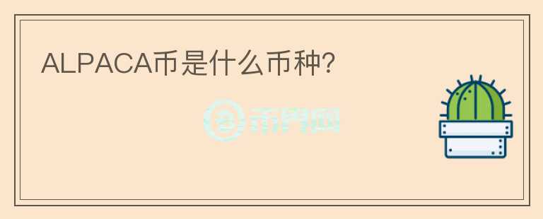 ALPACA幣是什么幣種？
