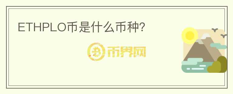 ETHPLO幣是什么幣種？