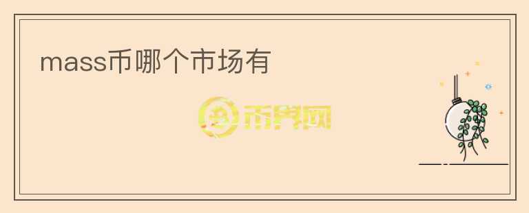 mass幣哪個市場有