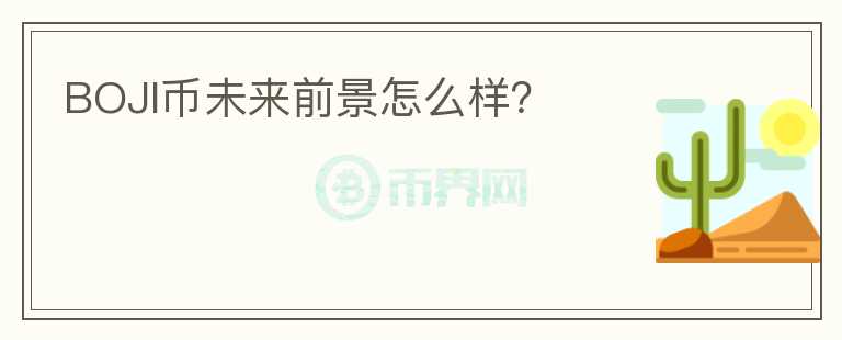 BOJI幣未來(lái)前景怎么樣？