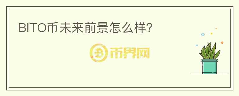 BITO幣未來前景怎么樣？