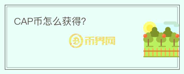 CAP幣怎么獲得？