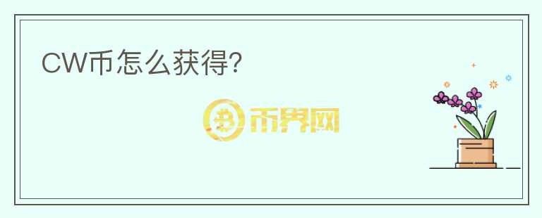 CW幣怎么獲得？