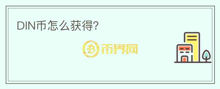 DIN幣怎么獲得？
