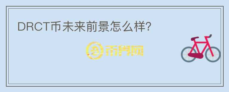 DRCT幣未來(lái)前景怎么樣？