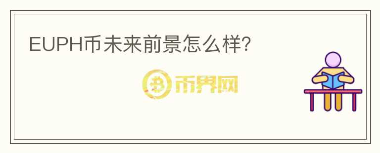 EUPH幣未來前景怎么樣？