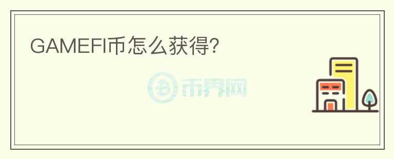 GAMEFI幣怎么獲得？