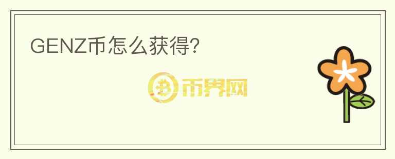 GENZ幣怎么獲得？