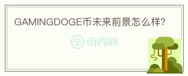 GAMINGDOGE幣未來(lái)前景怎么樣？