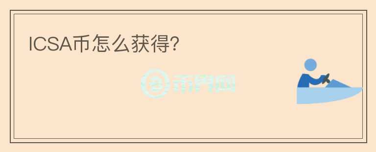 ICSA幣怎么獲得？