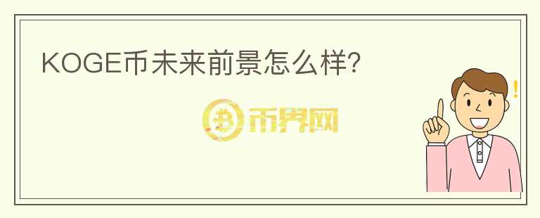 KOGE幣未來前景怎么樣？