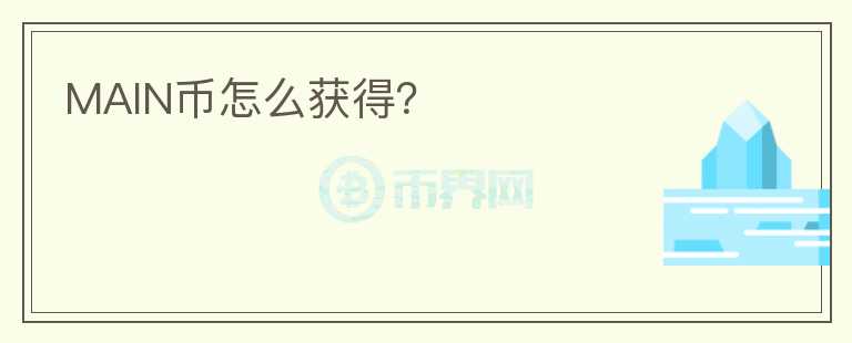 MAIN幣怎么獲得？