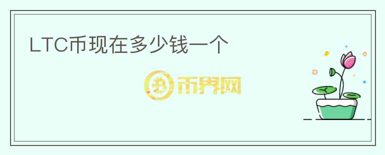 LTC幣現(xiàn)在多少錢一個(gè)