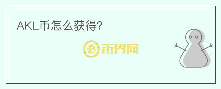 AKL幣怎么獲得？