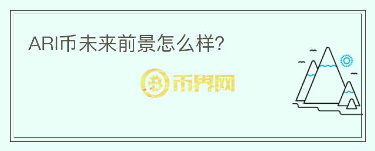 ARI幣未來前景怎么樣？