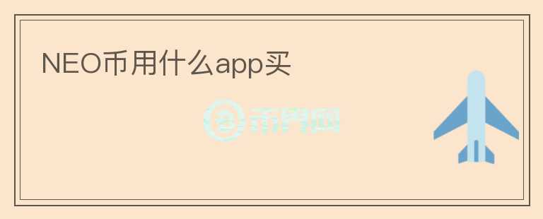 NEO幣用什么app買