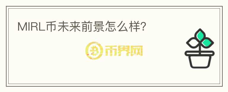 MIRL幣未來前景怎么樣？