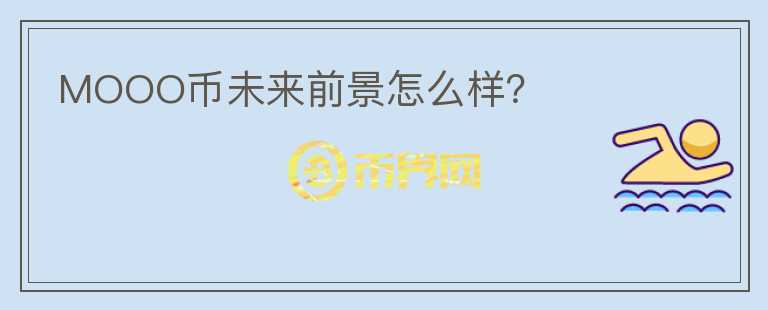 MOOO幣未來前景怎么樣？