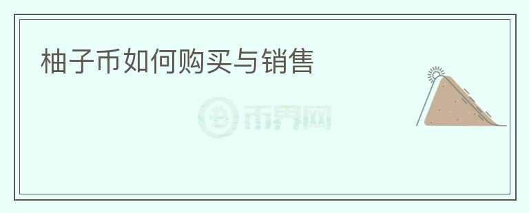柚子幣如何購買與銷售