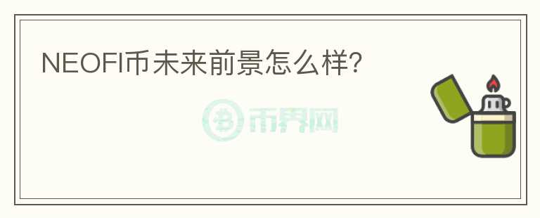 NEOFI幣未來前景怎么樣？