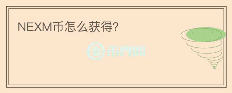 NEXM幣怎么獲得？