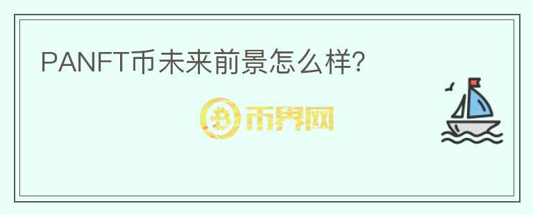 PANFT幣未來前景怎么樣？