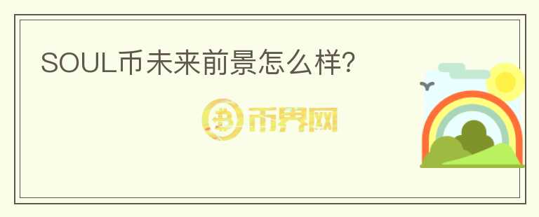 SOUL幣未來前景怎么樣？