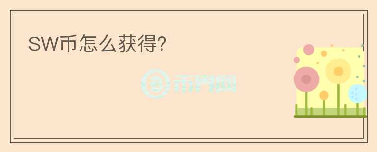 SW幣怎么獲得？