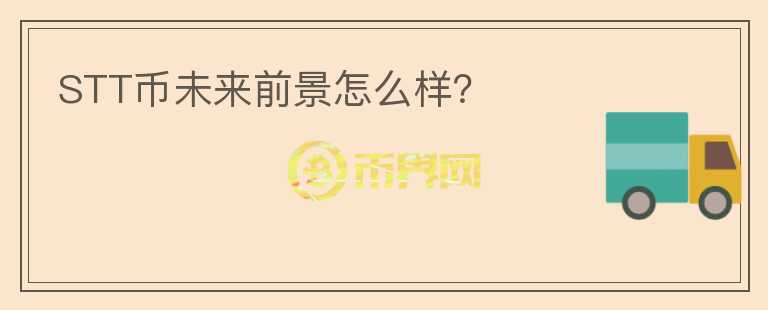 STT幣未來前景怎么樣？