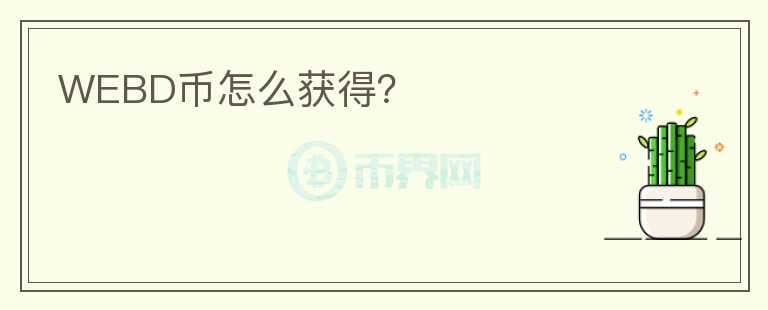 WEBD幣怎么獲得？