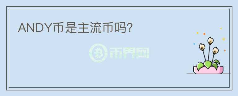 ANDY幣是主流幣嗎？