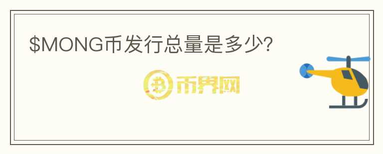 $MONG幣發(fā)行總量是多少？