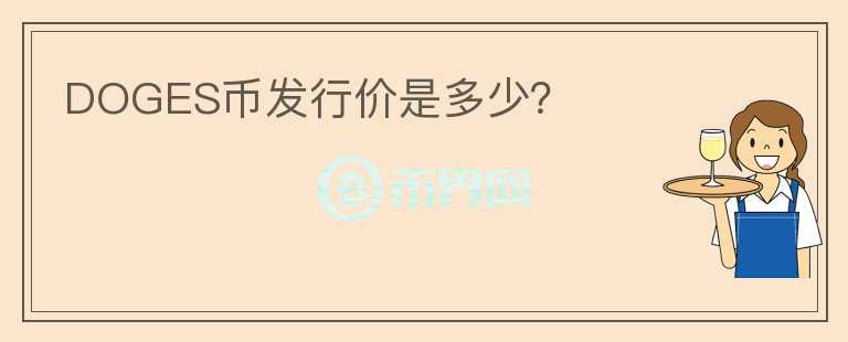 DOGES幣發(fā)行價是多少？