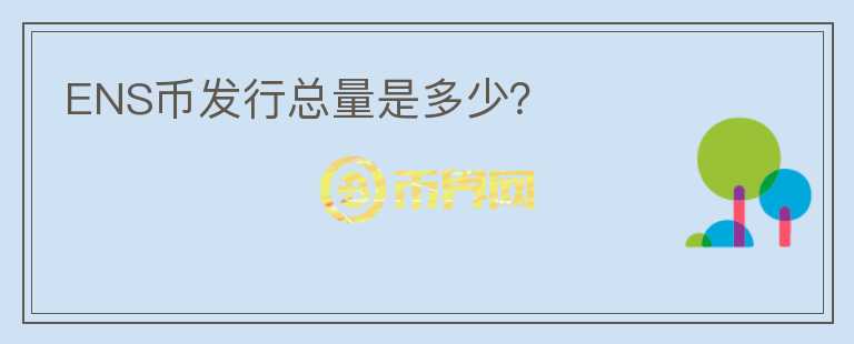 ENS幣發(fā)行總量是多少？