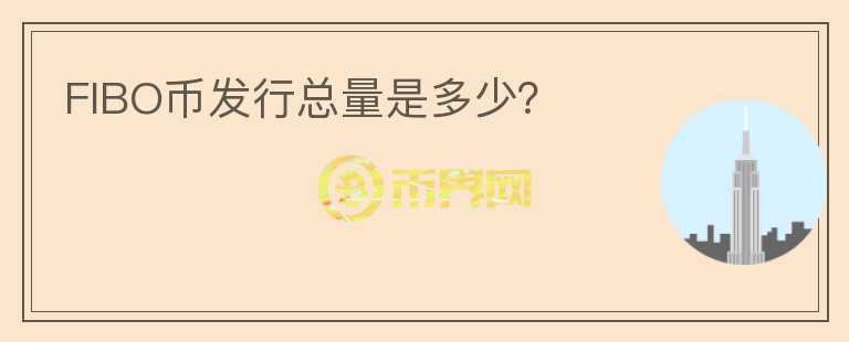 FIBO幣發(fā)行總量是多少？