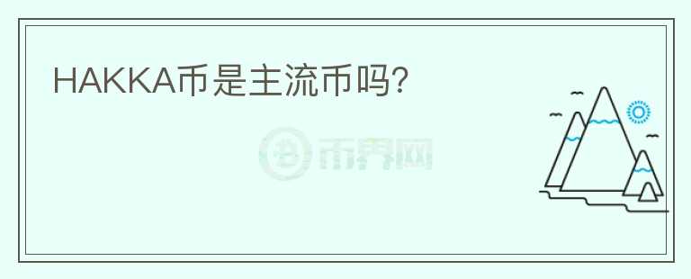 HAKKA幣是主流幣嗎？